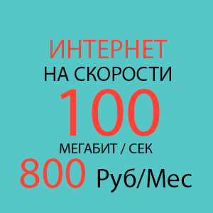 СТАРТ GPON 100